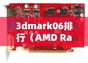 3dmark06排行（AMD Radeon HD 8850M：性能強勁的圖形處理器解析）