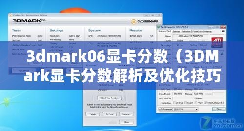 3dmark06顯卡分?jǐn)?shù)（3DMark顯卡分?jǐn)?shù)解析及優(yōu)化技巧）