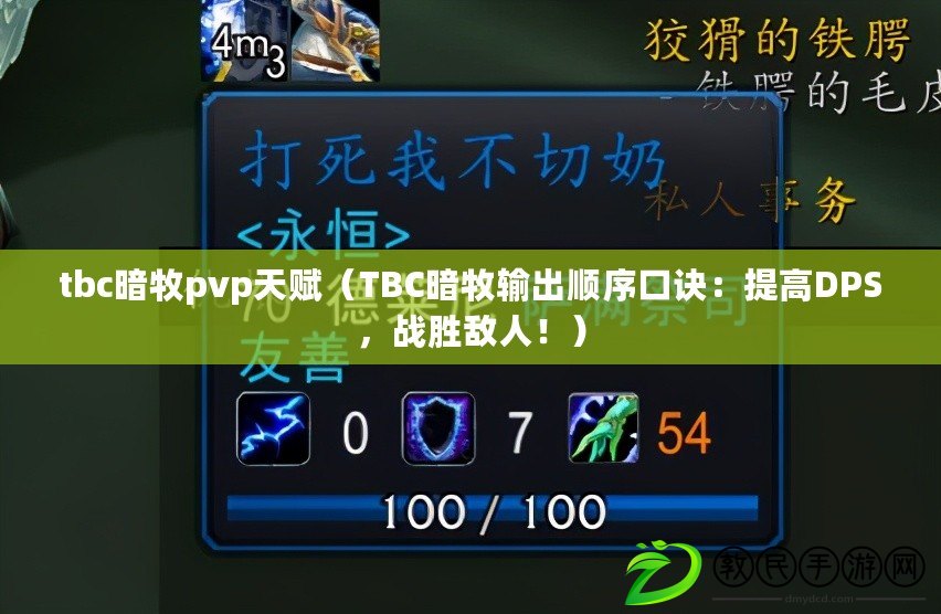 tbc暗牧pvp天賦（TBC暗牧輸出順序口訣：提高DPS，戰(zhàn)勝敵人?。? title=