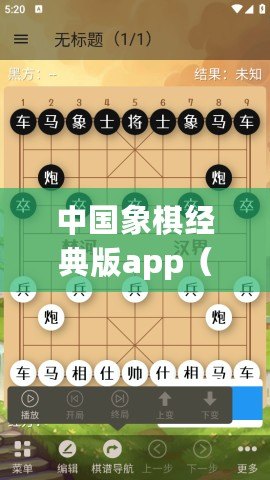 中國象棋經(jīng)典版app（中國象棋經(jīng)典版1.78版本下載攻略及安裝步驟詳解）