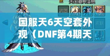 國(guó)服天6天空套外觀（DNF第4期天空套外觀全新盛裝展示）