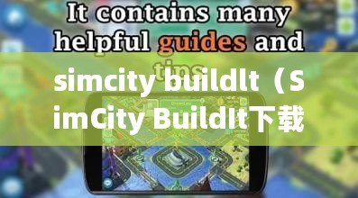 simcity buildlt（SimCity BuildIt下載指南）