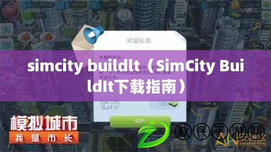 simcity buildlt（SimCity BuildIt下載指南）