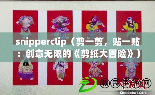 snipperclip（剪一剪，貼一貼：創(chuàng)意無限的《剪紙大冒險(xiǎn)》）