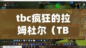 tbc瘋狂的拉姆杜爾（TBC超級瑪拉頓一波流攻略解析）