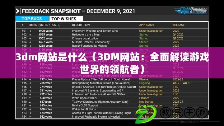3dm網(wǎng)站是什么（3DM網(wǎng)站：全面解讀游戲世界的領(lǐng)航者）