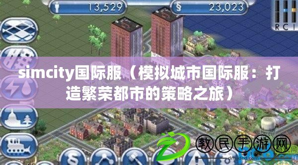 simcity國(guó)際服（模擬城市國(guó)際服：打造繁榮都市的策略之旅）