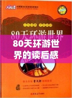 80天環(huán)游世界的讀后感（環(huán)游世界80天：壯麗旅程與奇跡相伴）