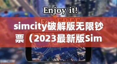 simcity破解版無限鈔票（2023最新版SimCity破解版：無限鈔票暢享城市建設(shè)的樂趣?。? title=