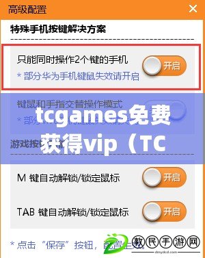 tcgames免費(fèi)獲得vip（TC Games助手：全新一代游戲輔助工具，讓你暢享無限樂趣?。? title=