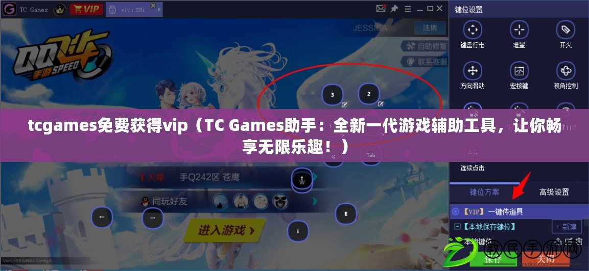 tcgames免費(fèi)獲得vip（TC Games助手：全新一代游戲輔助工具，讓你暢享無(wú)限樂(lè)趣！）