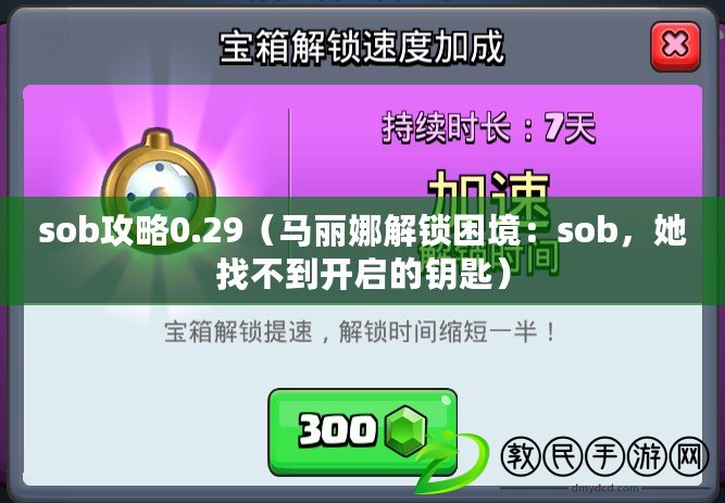 sob攻略0.29（馬麗娜解鎖困境：sob，她找不到開啟的鑰匙）