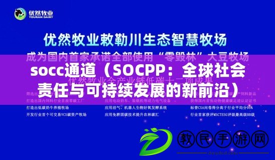 socc通道（SOCPP：全球社會(huì)責(zé)任與可持續(xù)發(fā)展的新前沿）