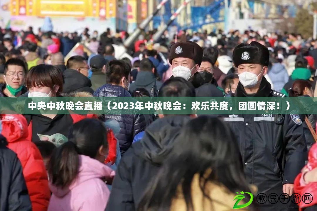 中央中秋晚會直播（2023年中秋晚會：歡樂共度，團(tuán)圓情深?。? title=