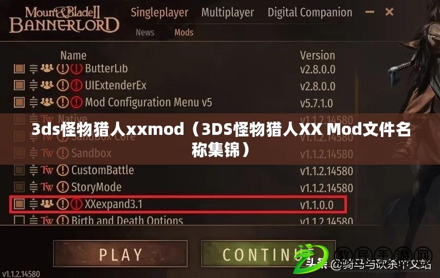 3ds怪物獵人xxmod（3DS怪物獵人XX Mod文件名稱集錦）