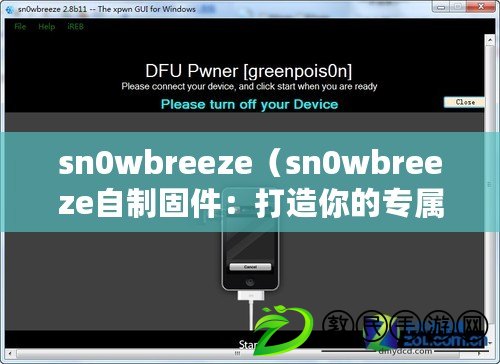 sn0wbreeze（sn0wbreeze自制固件：打造你的專屬iOS體驗）