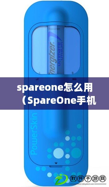 spareone怎么用（SpareOne手機(jī)：備用手機(jī)使用說明）