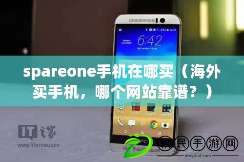 spareone手機(jī)在哪買（海外買手機(jī)，哪個網(wǎng)站靠譜？）