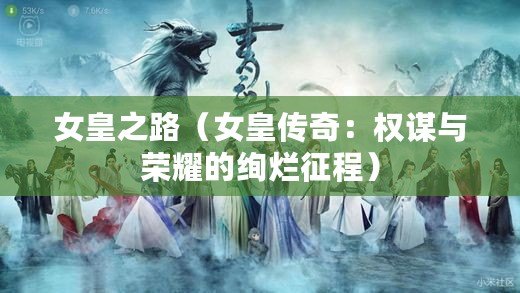 女皇之路（女皇傳奇：權(quán)謀與榮耀的絢爛征程）