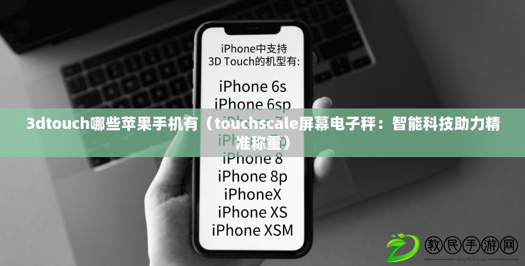 3dtouch哪些蘋果手機(jī)有（touchscale屏幕電子秤：智能科技助力精準(zhǔn)稱重）