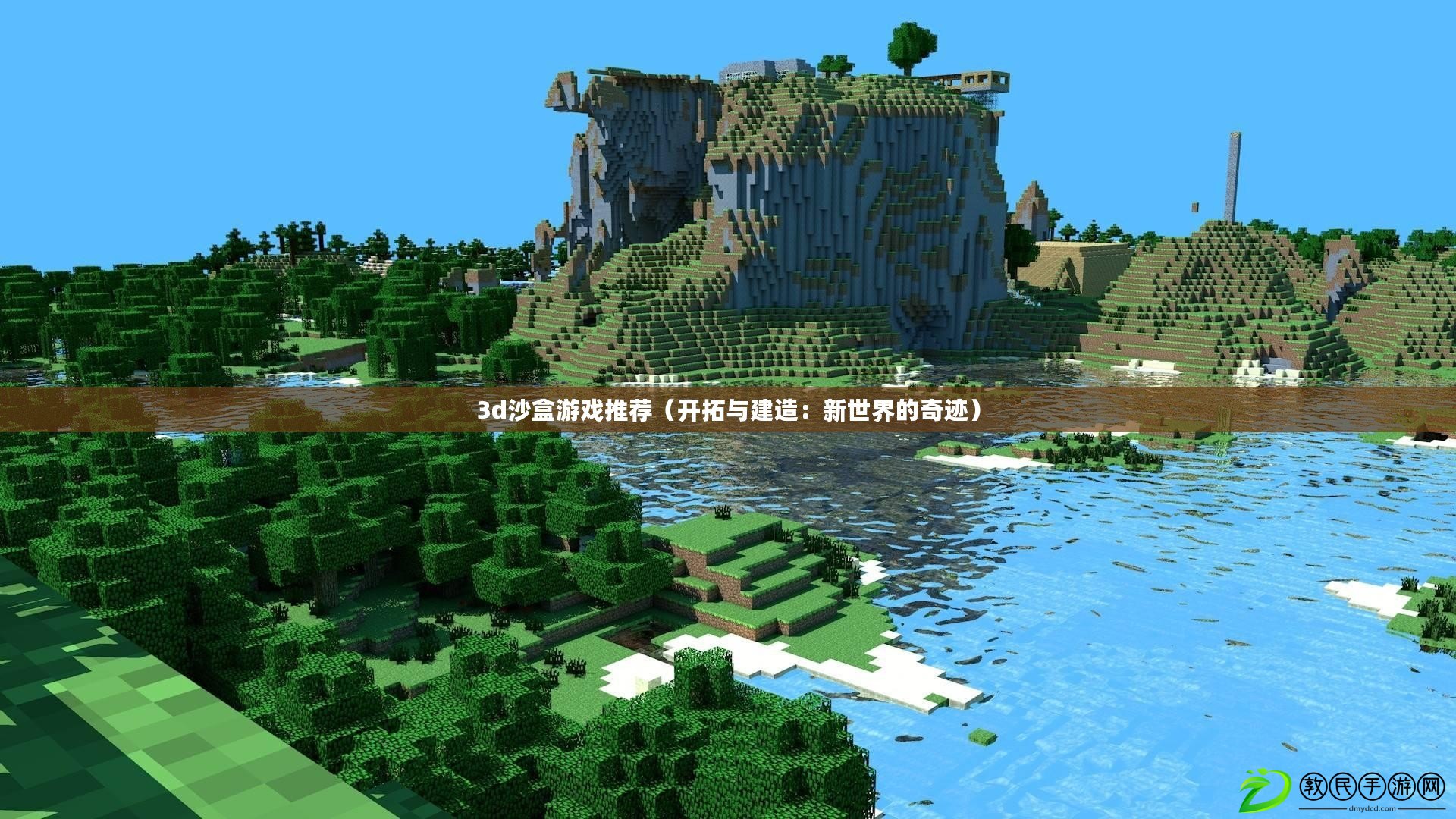 3d沙盒游戲推薦（開拓與建造：新世界的奇跡）