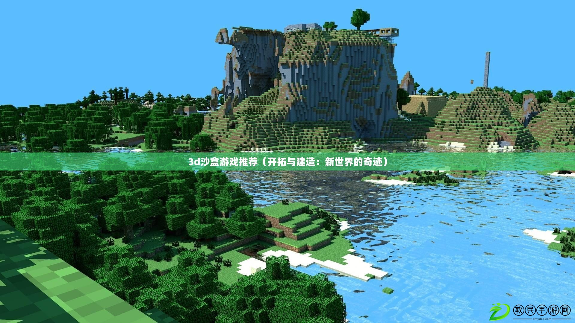 3d沙盒游戲推薦（開拓與建造：新世界的奇跡）