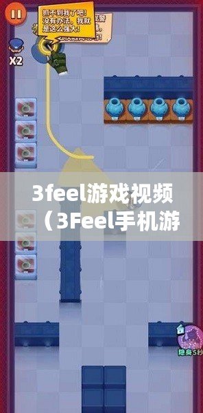 3feel游戲視頻（3Feel手機(jī)游戲：沉浸式體驗(yàn)，探索未知世界）