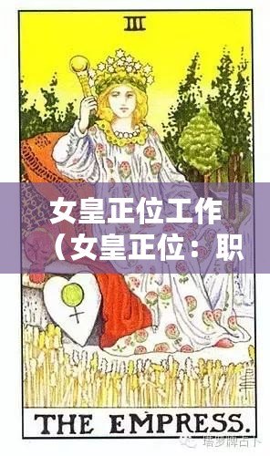 女皇正位工作（女皇正位：職場(chǎng)女性的領(lǐng)導(dǎo)之路）