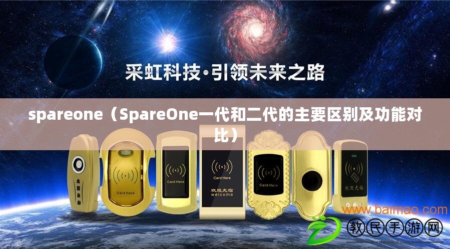 spareone（SpareOne一代和二代的主要區(qū)別及功能對比）