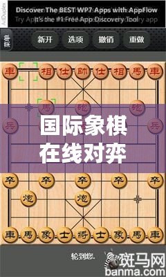 國際象棋在線對弈（中國象棋真人對戰(zhàn)：智慧碰撞，較量高下）