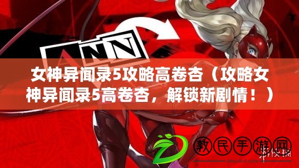 女神異聞錄5攻略高卷杏（攻略女神異聞錄5高卷杏，解鎖新劇情?。? title=