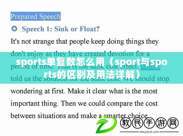 sports單復(fù)數(shù)怎么用（sport與sports的區(qū)別及用法詳解）