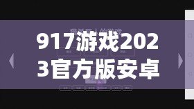 917游戲2023官方版安卓fxzls-1.2-l2 -安卓（917游戲官方網(wǎng)站：暢玩獨特游戲，盡享無限樂趣?。? title=