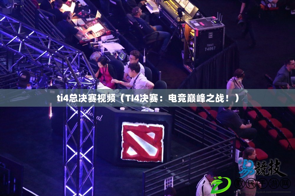 ti4總決賽視頻（TI4決賽：電競巔峰之戰(zhàn)?。? title=