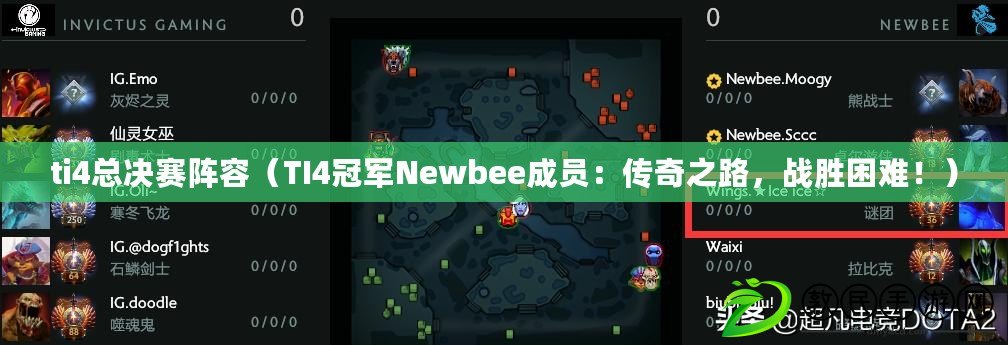 ti4總決賽陣容（TI4冠軍Newbee成員：傳奇之路，戰(zhàn)勝困難！）