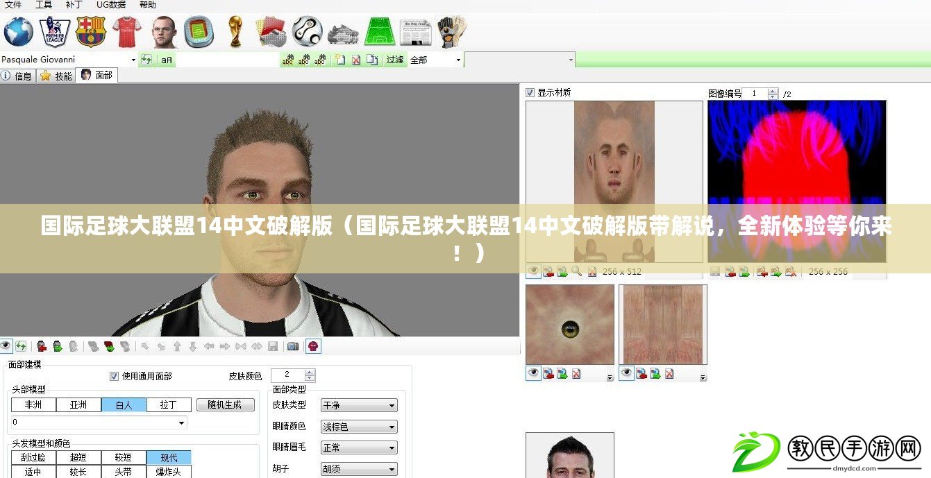 國(guó)際足球大聯(lián)盟14中文破解版（國(guó)際足球大聯(lián)盟14中文破解版帶解說，全新體驗(yàn)等你來?。? title=