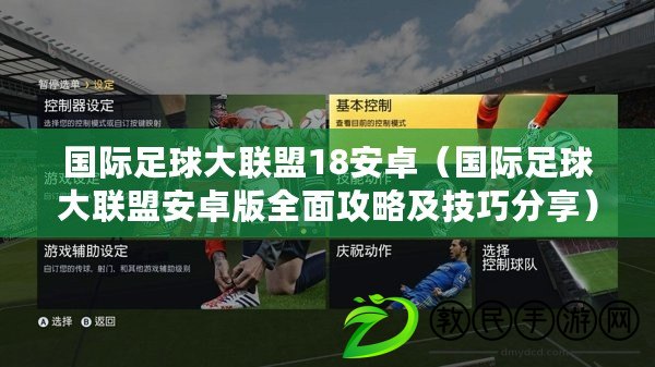 國際足球大聯(lián)盟18安卓（國際足球大聯(lián)盟安卓版全面攻略及技巧分享）