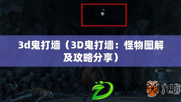 3d鬼打墻（3D鬼打墻：怪物圖解及攻略分享）