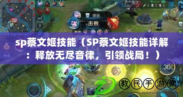 sp蔡文姬技能（SP蔡文姬技能詳解：釋放無盡音律，引領(lǐng)戰(zhàn)局！）