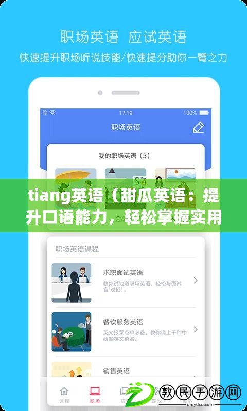 tiang英語（甜瓜英語：提升口語能力，輕松掌握實用表達(dá)?。? title=