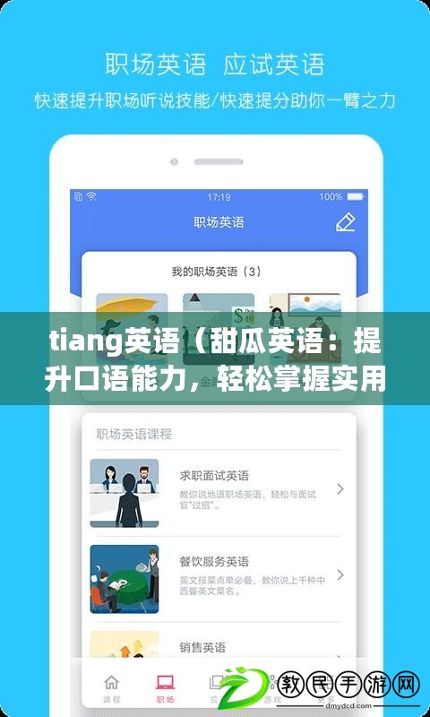 tiang英語（甜瓜英語：提升口語能力，輕松掌握實用表達！）