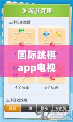 國際跳棋app電視版下載（國際跳棋APP：挑戰(zhàn)全球高手，一起征服棋盤?。? title=