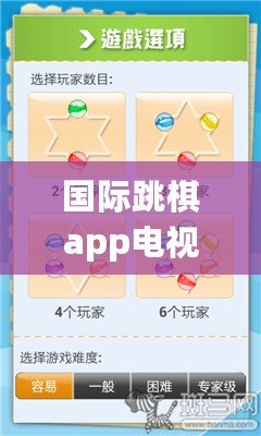 國(guó)際跳棋app電視版下載（國(guó)際跳棋APP：挑戰(zhàn)全球高手，一起征服棋盤?。? title=