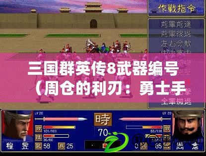 三國群英傳8武器編號（周倉的利刃：勇士手中的神兵）