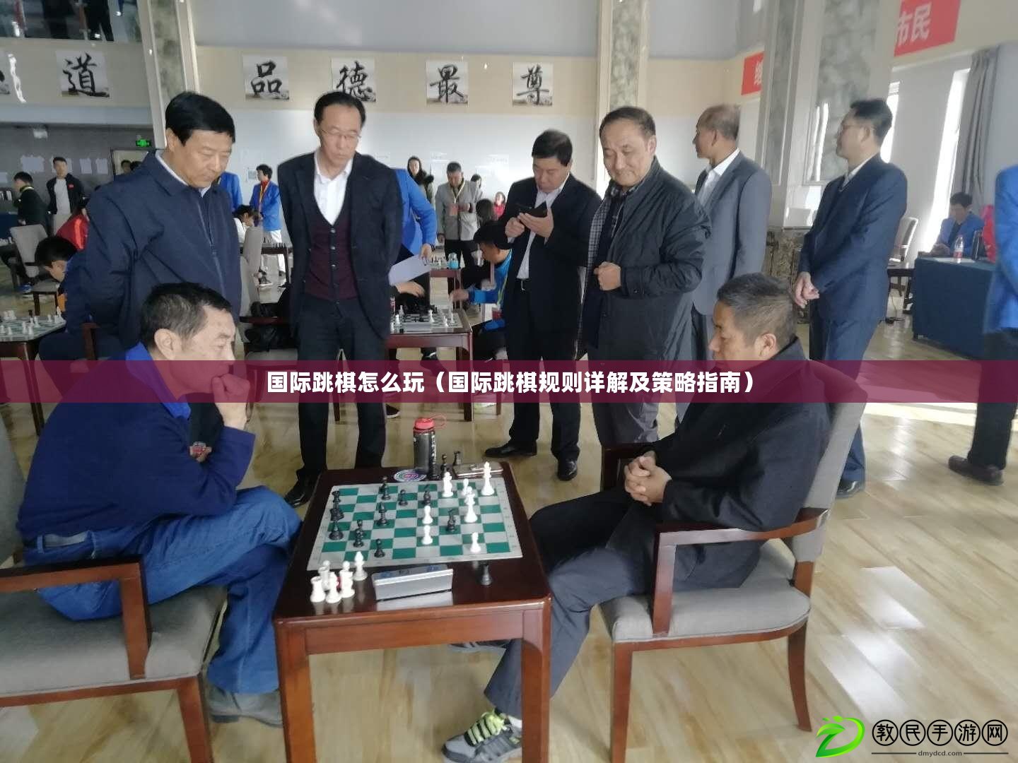 國際跳棋怎么玩（國際跳棋規(guī)則詳解及策略指南）