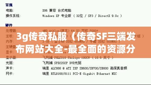 3g傳奇私服（傳奇SF三端發(fā)布網(wǎng)站大全-最全面的資源分享平臺(tái)）