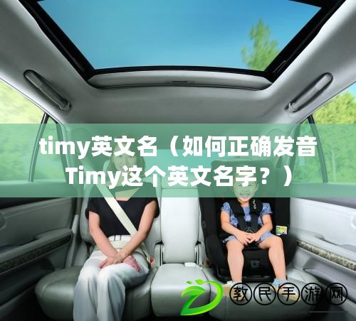 timy英文名（如何正確發(fā)音Timy這個(gè)英文名字？）