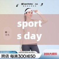 sports day（海瀾之家與SportsDay合作，打造全新運動時尚風(fēng)尚）