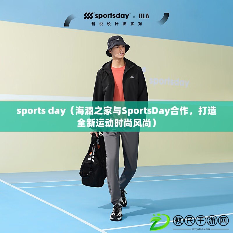 sports day（海瀾之家與SportsDay合作，打造全新運(yùn)動(dòng)時(shí)尚風(fēng)尚）