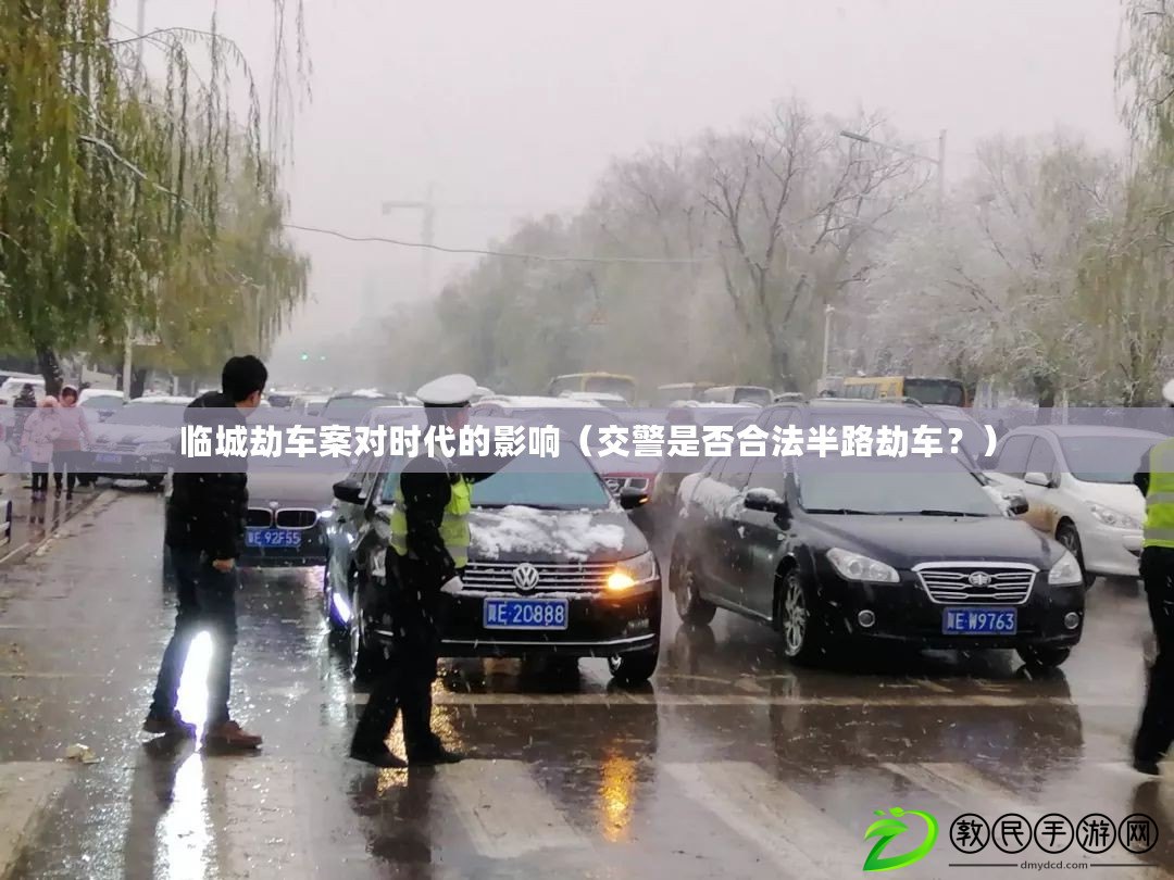 臨城劫車案對(duì)時(shí)代的影響（交警是否合法半路劫車？）